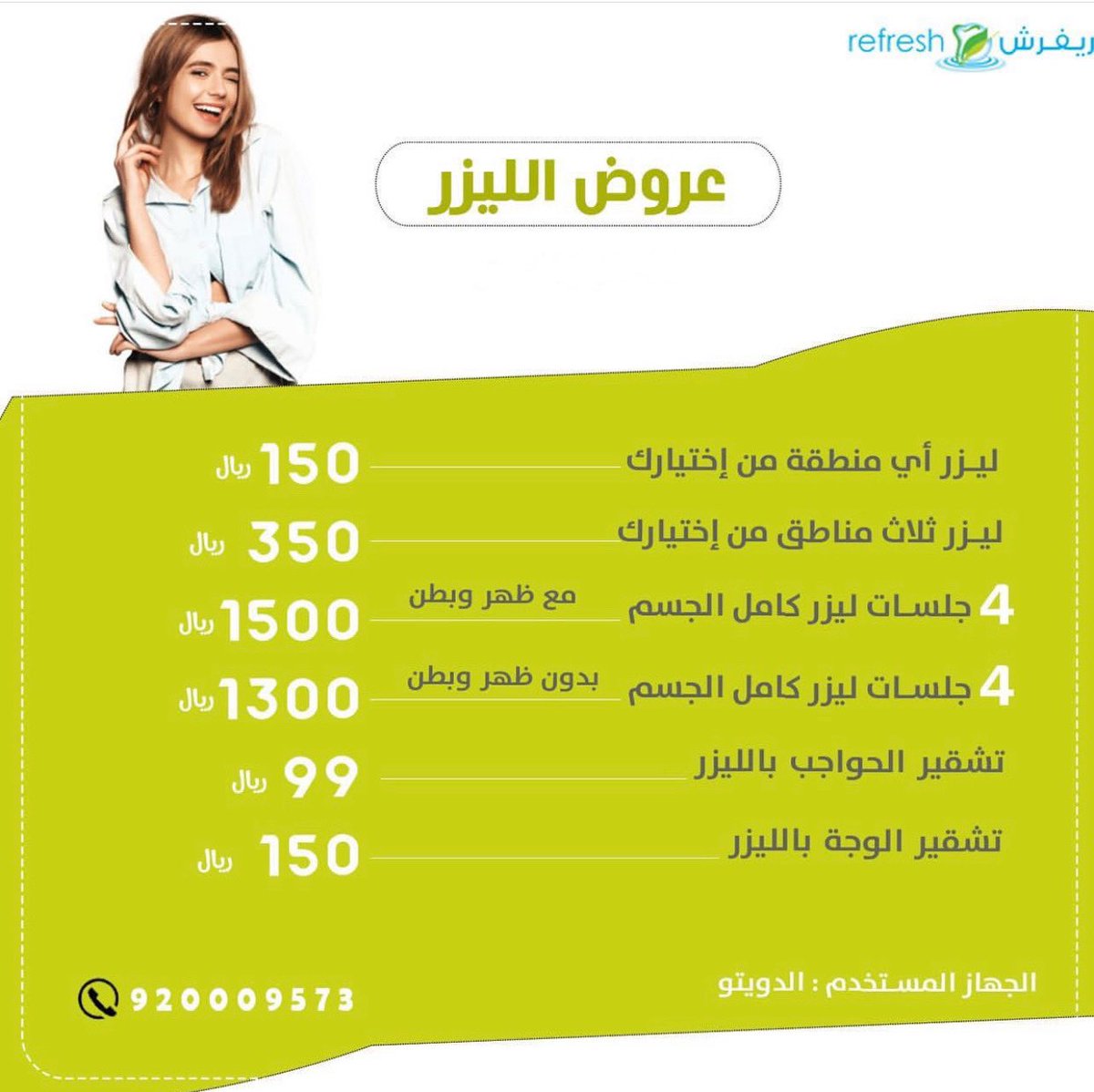 refreshclinic2's tweet photo. عروض الليزر…
.
.

.
كل جلسة تشمل جلسة رتوش مجاناً .
.
الجهاز المستخدم ( الدويتو اسبلندر الامريكي )

#عيادات_ريفرش
#الرياض #فرع #حي_التعاون
للحجز والاستفسار ☎
920009573
0506662554
#عروض_عيادات_الرياض #ليزر #عيادة_تجميل #عيادة #عروض_عيادات_التجميل #عروض_الرياض  #عروضات #عروض https://t.co/qXbAmAkYs5