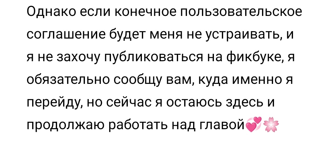 capritorra's tweet photo. 📌 Касательно ситуации на фикбуке и пользовательском соглашении https://t.co/EoQA8kG4dF