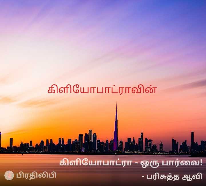 Pradeep20035112's tweet photo. "கிளியோபாட்ரா - ஒரு பார்வை!",

https://t.co/QFMMsUr1Ws

இந்திய மொழிகளில் எண்ணற்ற படைப்புகளை இலவசமாக வாசிக்கலாம், எழுதலாம் மற்றும் கேட்கலாம் https://t.co/zY8by34xnY