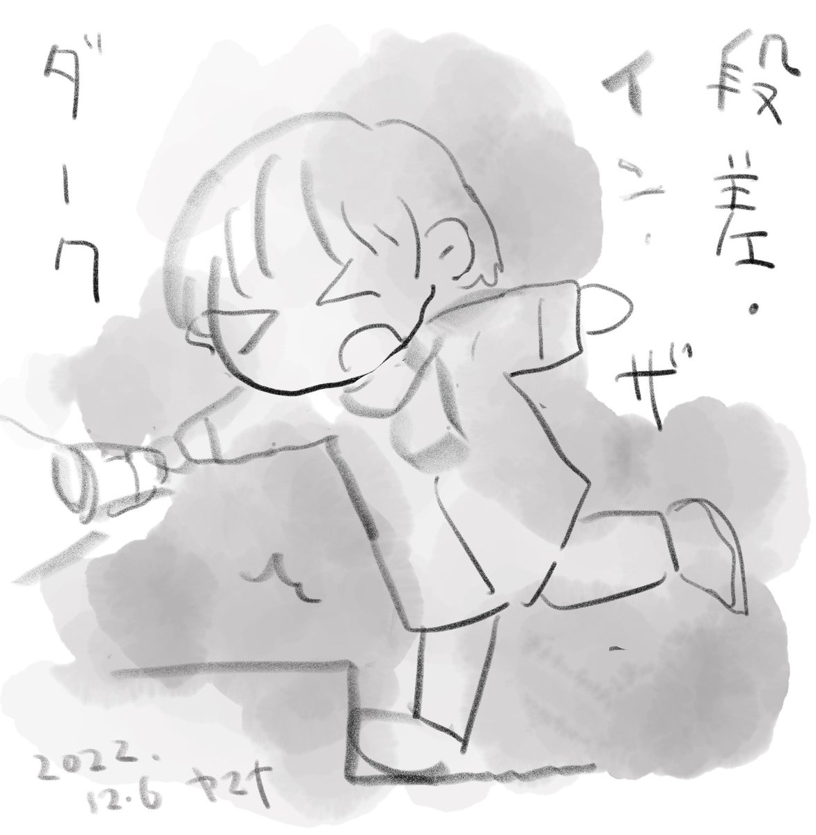 段差インザダーク 