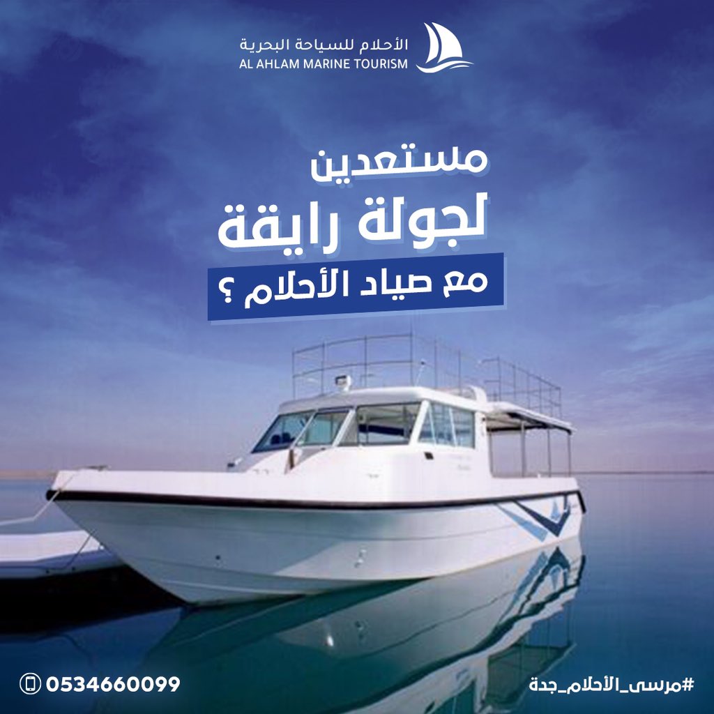 AlahlamTG's tweet photo. جولات سريعة ورهيبة على مزاجك! 

-يتسع القارب لـ 10 أشخاص 

 تتراوح أوقاتها: 
-نص ساعة
-ساعة كاملة 

جولاتنا تشمل التجهيز لإحتفالاتك ومناسباتك

إنتهز الفرصة وإكتشف جمال رحلاتنا البحرية  🔻 احجـــز الآن
0124209590
0534660099
  #مرسى_الأحلام_جدة #الأحلام_للسياحة_البحرية https://t.co/llKhkJjqeY
