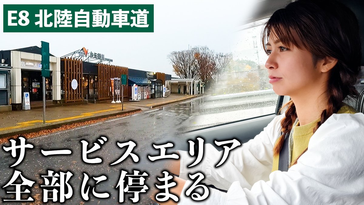 toyama_asbb's tweet photo. YouTube更新しました

【富山】ローカルタレントが北陸自動車道のPA全部行ったら過酷ロケすぎたw
https://t.co/OFKy5mSS8Z

高速代とガソリン代と感情が無くなりました。 https://t.co/sr8IaYKhV0