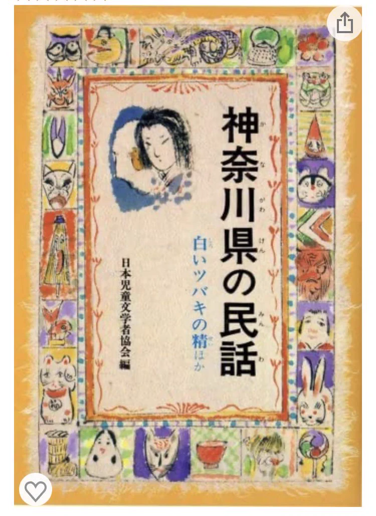 都道府県ごとの民話シリーズの児童書『神奈川県の民話』の中にこの「猫の踊り場」のお話が採録されていました。ユーモラスなお話で印象に残っています。
踊り場駅にも是非行ってみたいですね。  
