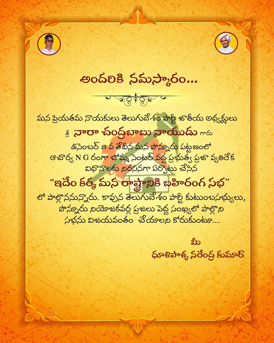 DNK_Office's tweet photo. అందరికి నమస్కారం 
మన ప్రియతమ నాయకులు తెలుగుదేశం పార్టీ జాతీయ అధ్యక్షులు శ్రీ నారా చంద్రబాబు నాయుడు గారు డిసెంబర్ 8 వ తేదీన మన పొన్నూరు పట్టణం ఆచార్య N G రంగా బోమ్మ సెంటర్ వద్ద ప్రభుత్వ ప్రజా వ్యతిరేక విధానాలకు నిరసనగా ఏర్పాటు చేసిన (1/2) https://t.co/AvmmpwKEh5