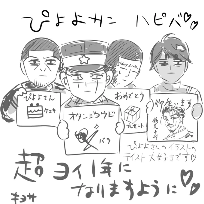 @WSklZ5n2vgZXicL ぴよよサンお誕生日おめでとうございます〜!💕
ぴよさんといえばお茶目な樺太先遣隊なイメージw
良いことたくさんありますように〜!💕 