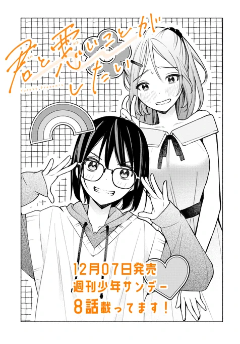本日発売の週刊少年サンデーに 
#君と悪いことがしたい 8話掲載されてます
藤くんとの練習デートを終え、ついに弟とデート…?

よろしくお願いします!
#君悪 