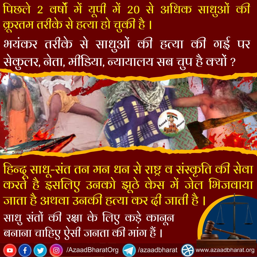 AzaadBharatOrg's tweet photo. पिछले 2 वर्षों में यूपी में 20 से अधिक साधुओं की क्रूरतम तरीके से हत्या हो चुकी है।
कभी संतो की हत्या, तो कभी झूठे केस में जेल फिर भी सेकुलर, नेता, मीडिया, न्यायालय सब चुप है क्यों❓
हिन्दू संतों की रक्षा के लिए कड़े कानून बनाना चाहिए ऐसी जनता की मांग है।
https://t.co/cZqRYf0ksA https://t.co/iKWeYGdw11