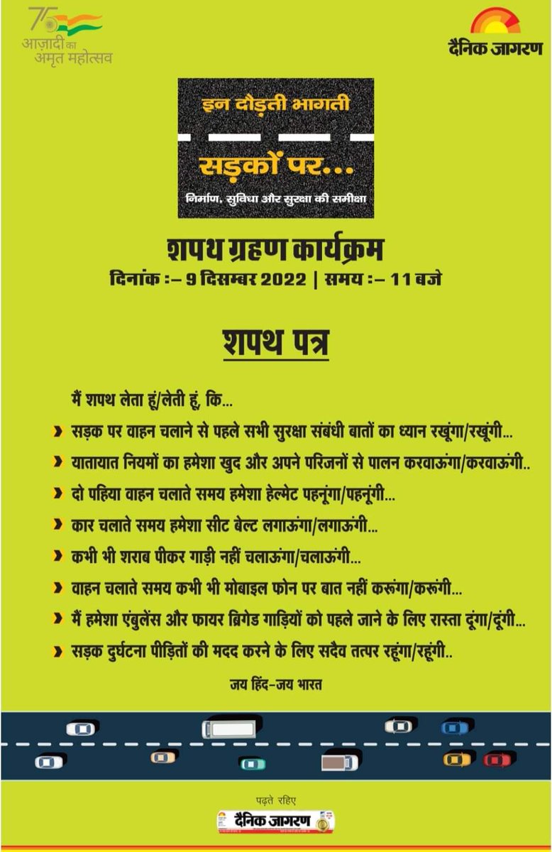9 दिसंबर सुबह 11:00 बजे यह शपथ लेकर दैनिक जागरण के सड़क सुरक्षा अभियान का हिस्सा बने