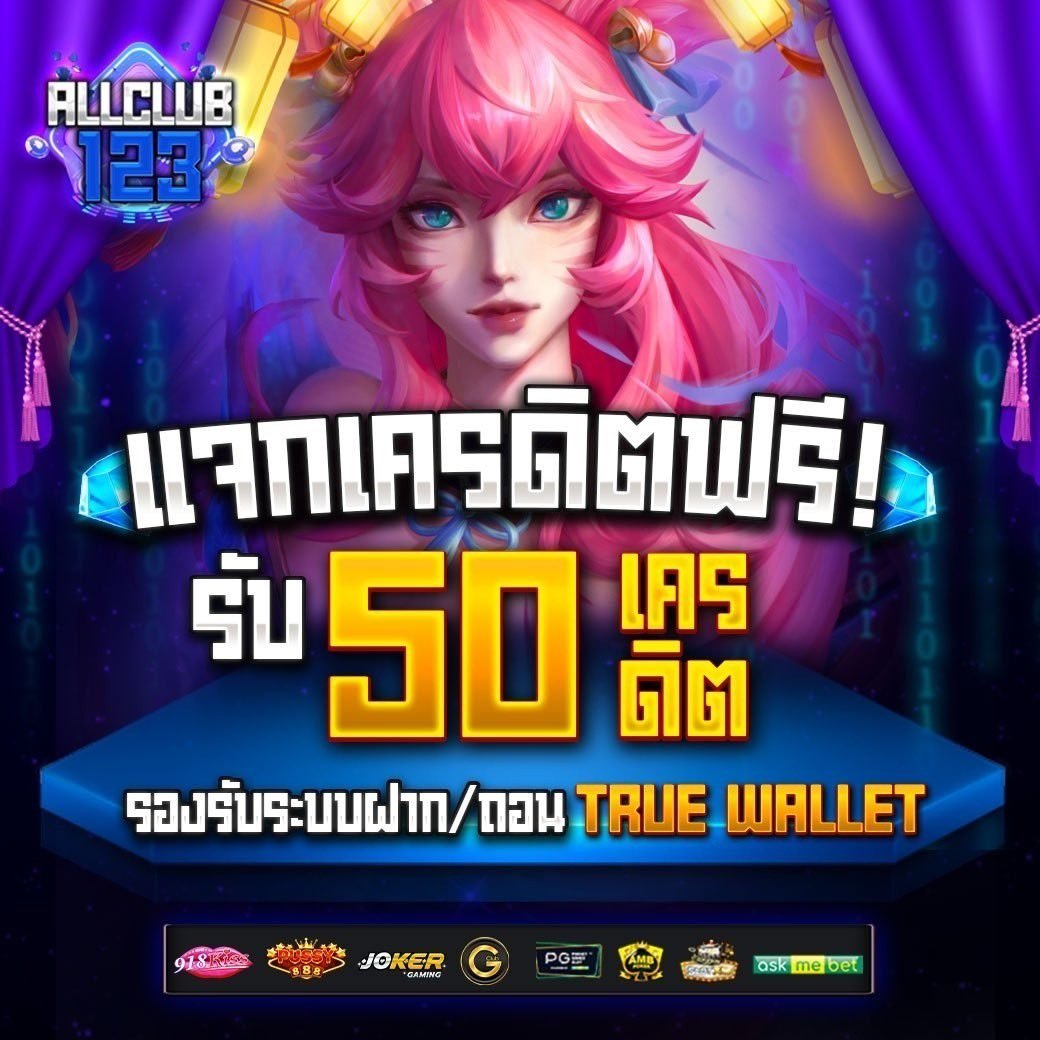 🎮ALL CLUB 123 แจก #เครดิตฟรี 50฿
🎮สมัครสมาชิกรับทันที ไม่ต้องฝากก่อน
คลิก : bit.ly/3iazTrR

#เครดิตฟรีกดรับเอง #เครดิตฟรีล่าสุด #ulb88 #g168 #dark168 #3mbet #เครดิตฟรี50 #เครดิตฟรีไม่ต้องฝากไม่ต้องแชร์