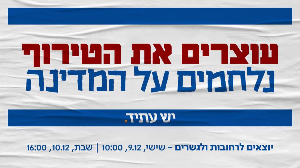 נלחמים על המדינה - בשישי ושבת יוצאים לגשרים ועוצרים את הטירוף!