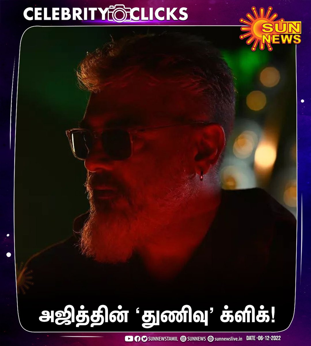 sunnewstamil's tweet photo. #CelebrityClicks | அஜித்தின் ‘துணிவு' க்ளிக்!

#SunNews | #Ajithkumar | #Thunivu | #AK https://t.co/qDg0GjQ3M2