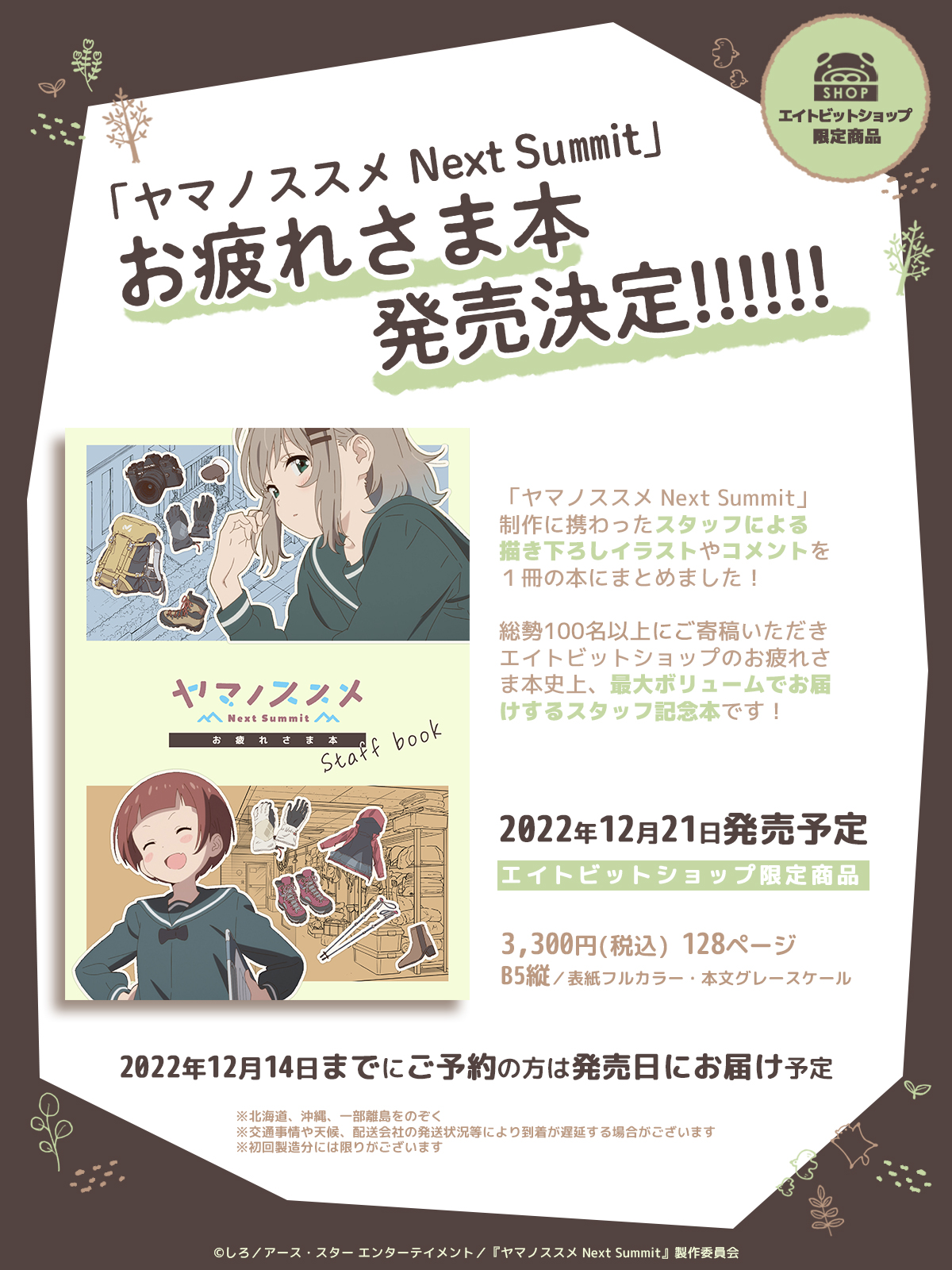 ヤマノススメ Next Summit」登頂記念展覧会 in AKIHABARA