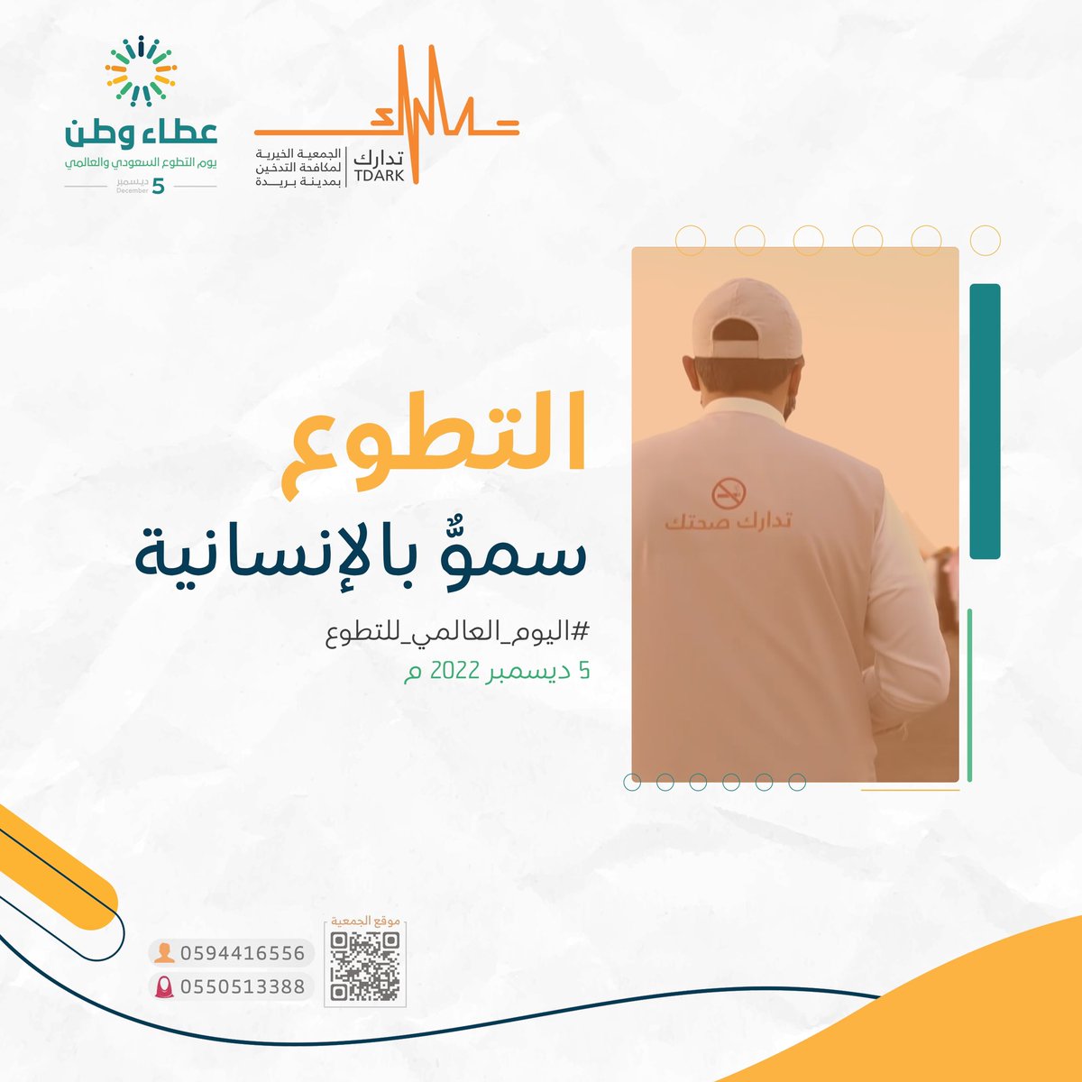 tdark_ASA's tweet photo. التطوع سموٌّ بالإنسانية 💚
#اليوم_العالمي_للتطوع 
#يوم_التطوع_السعودي_والعالمي https://t.co/zIH4zHQt6O
