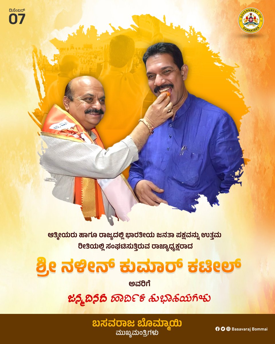 BSBommai's tweet photo. ಭಾರತೀಯ ಜನತಾ ಪಕ್ಷದ ರಾಜ್ಯಾಧ್ಯಕ್ಷರು, ಆತ್ಮೀಯರಾದ ಶ್ರೀ ನಳೀನ್ ಕುಮಾರ್ ಕಟೀಲ್ ರವರಿಗೆ ಜನ್ಮದಿನದ ಹಾರ್ದಿಕ ಶುಭಾಶಯಗಳು. ತಾಯಿ ಕಟೀಲು ದುರ್ಗಾಪರಮೇಶ್ವರಿಯು ನಿಮಗೆ ಉತ್ತಮ ಆಯುರಾರೋಗ್ಯ ನೀಡಿ ಮತ್ತಷ್ಟು ಜನಸೇವೆ ಮಾಡುವ ಶಕ್ತಿಯನ್ನು ನೀಡಲಿ ಎಂದು ಪ್ರಾರ್ಥಿಸುತ್ತೇನೆ.

@nalinkateel @BJP4Karnataka https://t.co/Nm9R7KLtX5