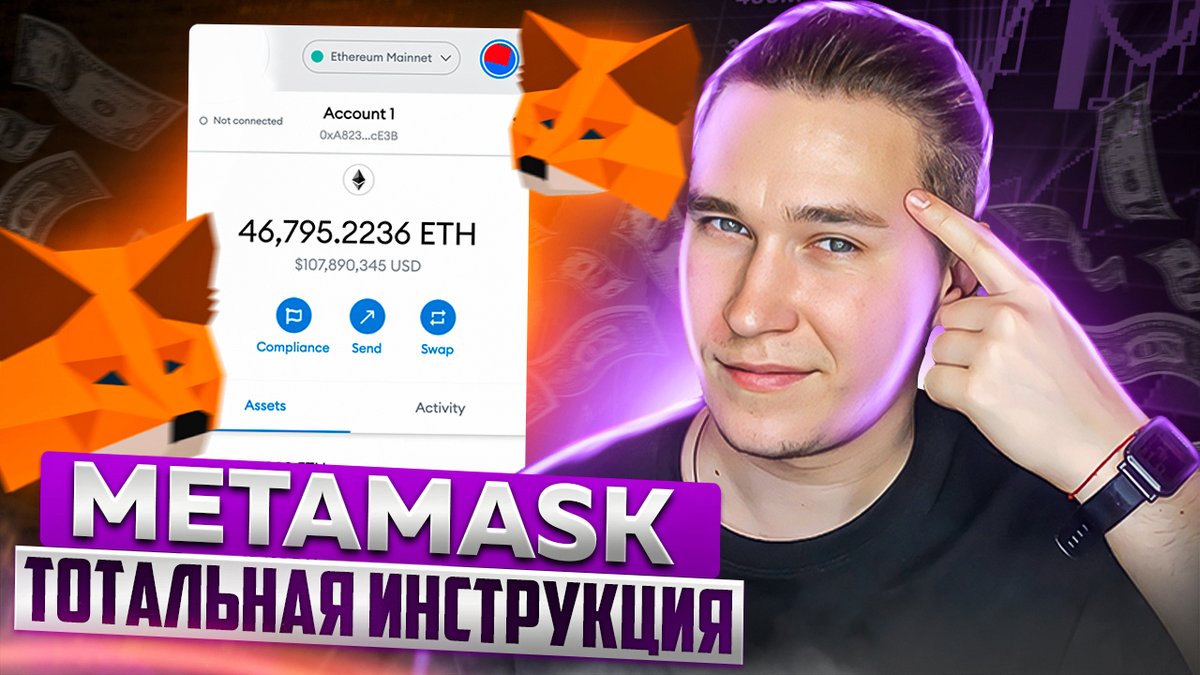 AntonyBrasko's tweet photo. MetaMask от А до Я | Тотальный гайд | Custom RPC | Ретродроп https://t.co/f8Xm0xOQig 
#1BTC #1bitcoin #cryptogavan #metamask #metamasktutorial #metamaskairdrop https://t.co/MHmKUxDEVF
