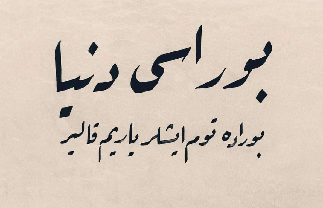 Burası dünyâ, burada tüm işler yarım kalır...