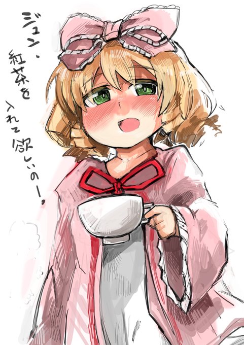 紅茶を入れて欲しい雛苺

ジョヨロロロロロ・・・・ 