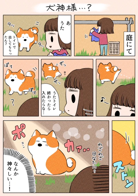 夜遅くにすみません!
「犬神様」
日向ぼっこがしたかったのかもしれません😊

#漫画が読めるハッシュタグ
#犬
#日常 