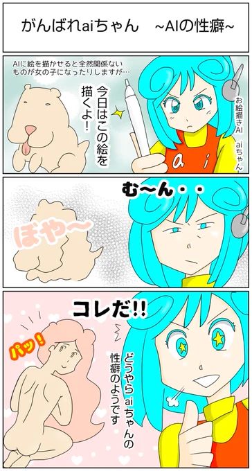この前の落書き描いたaiちゃんを漫画にしました😆#漫画 #マンガ #AIart #AIイラスト  #aiちゃん #おはようございます 