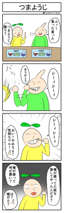 つまようじ#4コマR#4コマ漫画 #漫画が読めるハッシュタグ 