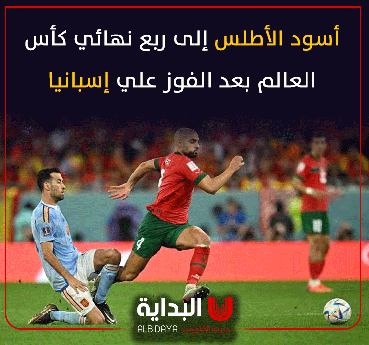 albdayyah's tweet photo. #أسود_الأطلس إلى ربع نهائي #كأس_العالم بعد الفوز علي #اسبانيا .

#المغرب_اسبانيا 
#قطر2022 
#كاس_العالم
#كاس_العالم_FIFA 
#Qatar 
#Qater2022 
#QatarWorldCup2022
#FIFAWorldCupQatar2022 
#FIFAWorldCup https://t.co/06ILKIOX8B