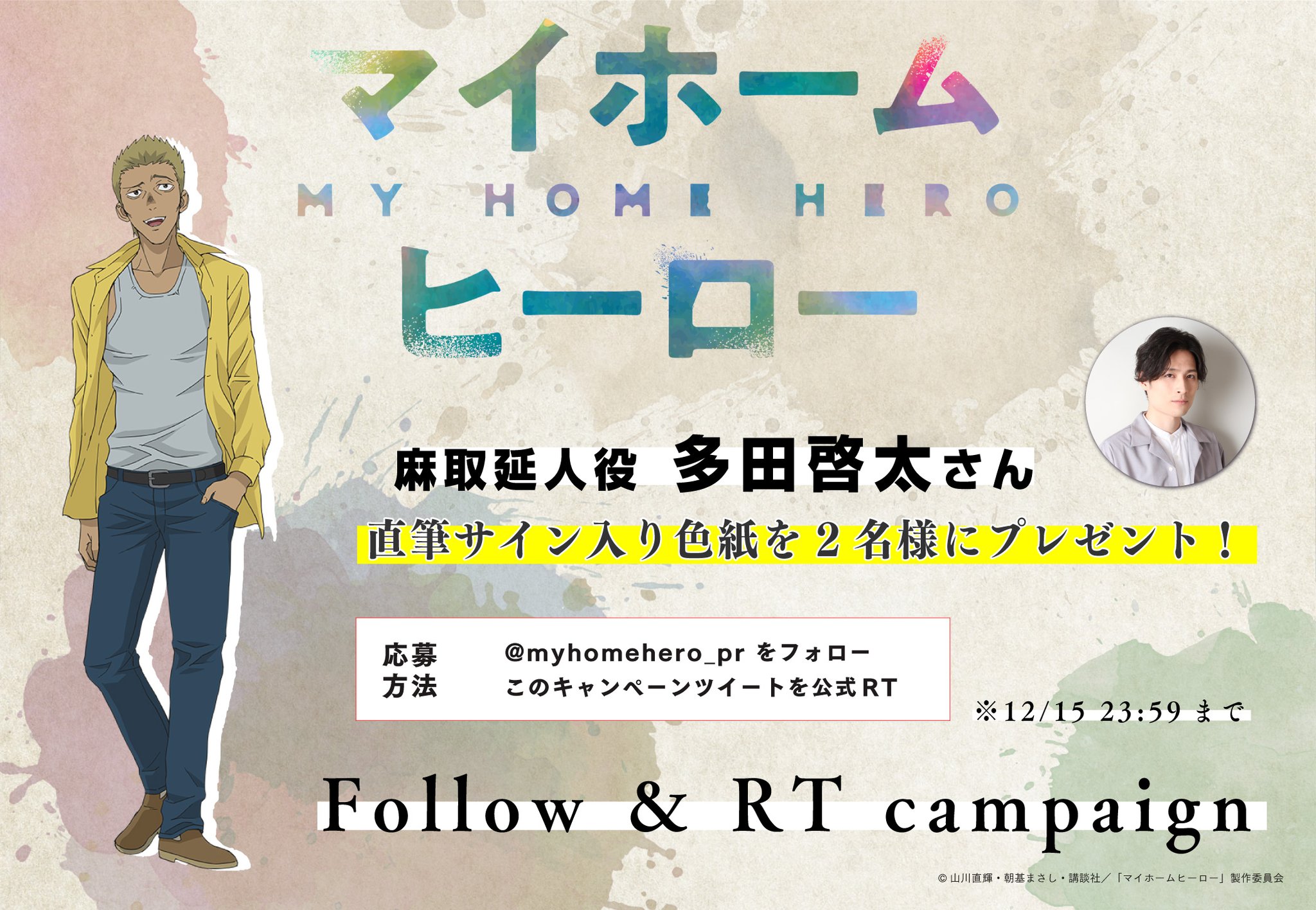 myhomeさん 1215 （マイホームヒーロー』TVアニメ公式┃毎週日曜23:30  