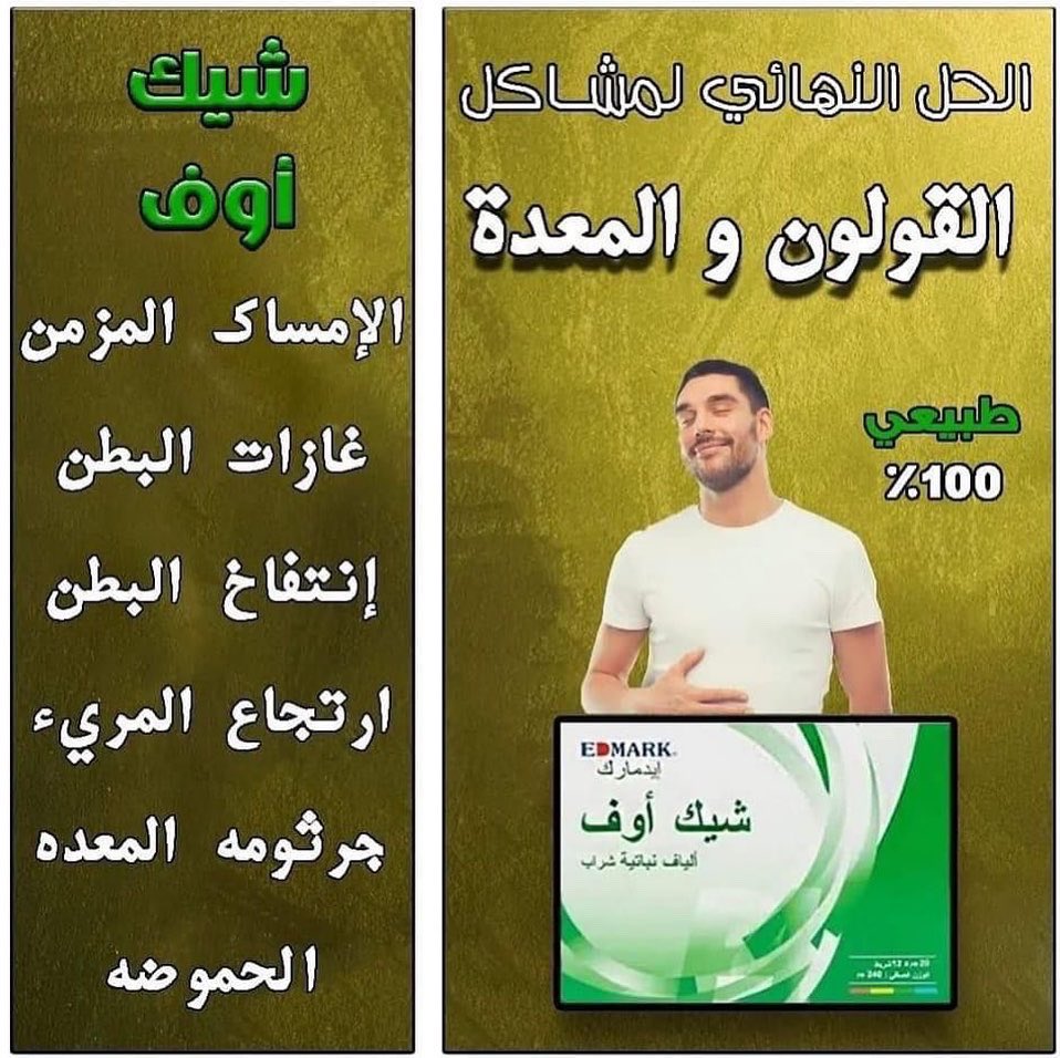 المنتج السحري
فوائد شيك اوف
- الامساك
- الانتفاخات
- الدهون علي الكبد
- الكوليسترول الضار
- تنزيل الكرش
- لحموضة وجرثومة المعدة
- يعمل كمنظف عام للجهاز الهضمي
- القضاء على آلام القولون المتكررة الناتجة عن الطعام الغير صحي
-الغازات
#الكويت
#المغرب_اسبانيا 
#اليابان_كرواتيا