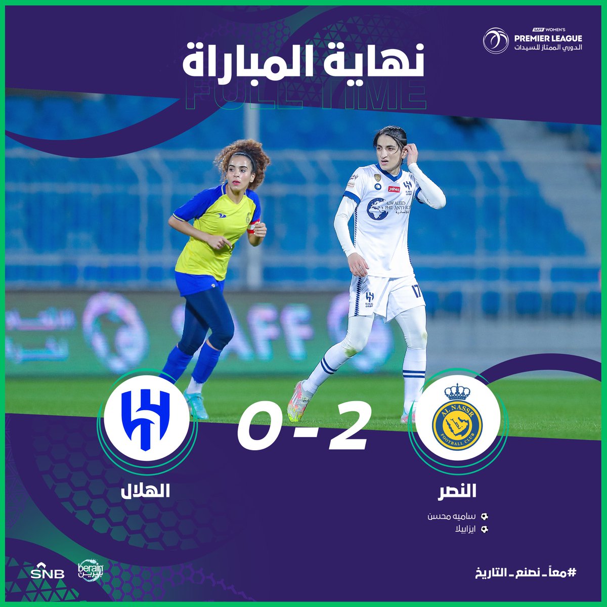 ⏱ نـهـايـة الـمـبـاراة 🔚

الـنـصـر  2➖0 الـهـلال 
#الدوري_الممتاز_للسيدات🏆⚽