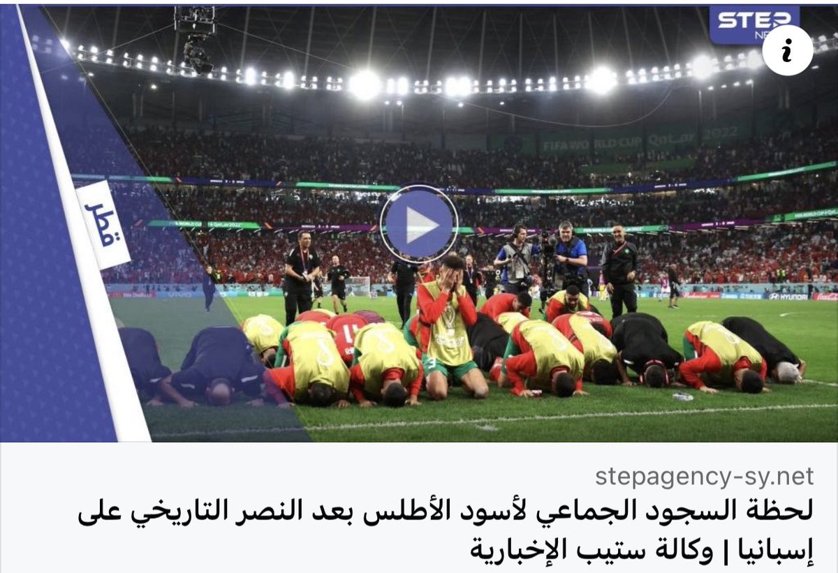 <a href="/Mu_AlSadr/">مقتدى السيد محمد الصدر</a> لحظة السجود الجماعي لأسود الأطلس بعد النصر التاريخي على إسبانيا

#المغرب_أمل_لإنتصار_العروبة
