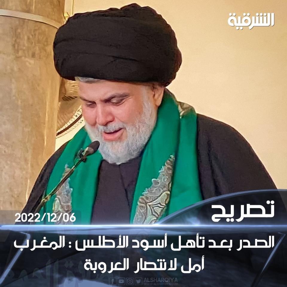 <a href="/Mu_AlSadr/">مقتدى السيد محمد الصدر</a> لاول مرة في تأريخ العرب 
في مهمة كان عنوانها “صناعة التاريخ”، تغلّب المنتخب المغربي (أسود الأطلس) على نظيره الإسباني في مباراة تاريخية في ثمن نهائي كأس العالم 2022 بقطر، وذلك على ملعب المدينة التعليمية بالدوحة.
#المغرب_أمل_لإنتصار_العروبة