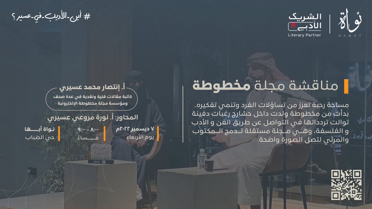 nawatcoffee's tweet photo. ضمن جَلسات فعاليات #الشريك_الأدبي  نقف وقوفًا عابرًا يمتحن تساؤلات الفرد و تَلاقي أفكاره عبر مجلة مخطوطة تَبعث من خِلالها أسئلة و أجوبة عبر مَحطات تتوالى تردداتها في التواصل عن طريق الفن و الأدب و الفلسفة . #نواة #أين_الأديب_في_عسير؟#ديسمبر  . @Ailol6 https://t.co/0hRdMf1EQ7