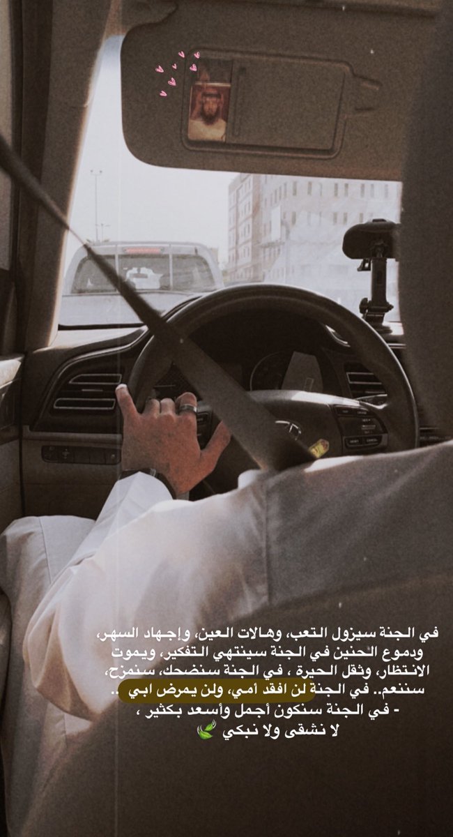 tarafii0's tweet photo. اللهم اشفِ أبي شفاء لايغادر سقما ورد عليه صحته وعافيته واجعل كل ألم يشعر به تكفيراً لسيئاته ورفعةً لدرجاته،اللهم أسكب في جسد أبي نهراً من الراحه يسري في أوردته،
اللهم اشفه بشفائك وداويه بدوائك وعافه بعافيتك من بلائك،ربي أرح ثم هوِّن ثم إشفي كل نفس لايعلم بحالها إلا أنت يارب
❤️ https://t.co/66Xmk3xU2K