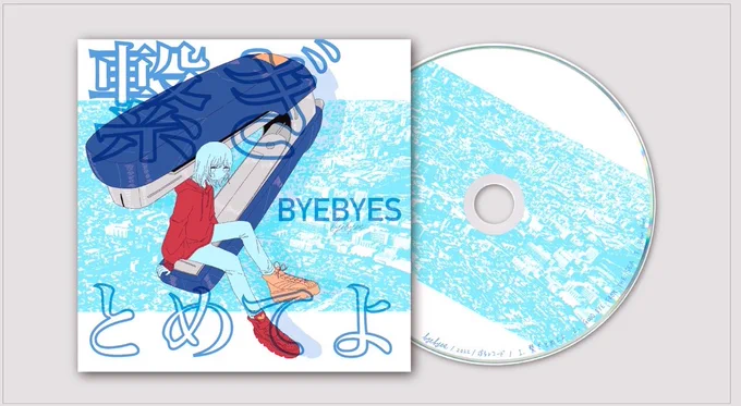 BYEBYES NEW SINGLE「繋ぎとめてよ」1.繋ぎとめてよ2.GOOD BYE FROM THE SEA3.Heart Hurt#或るレコード #妄想CDジャケット 