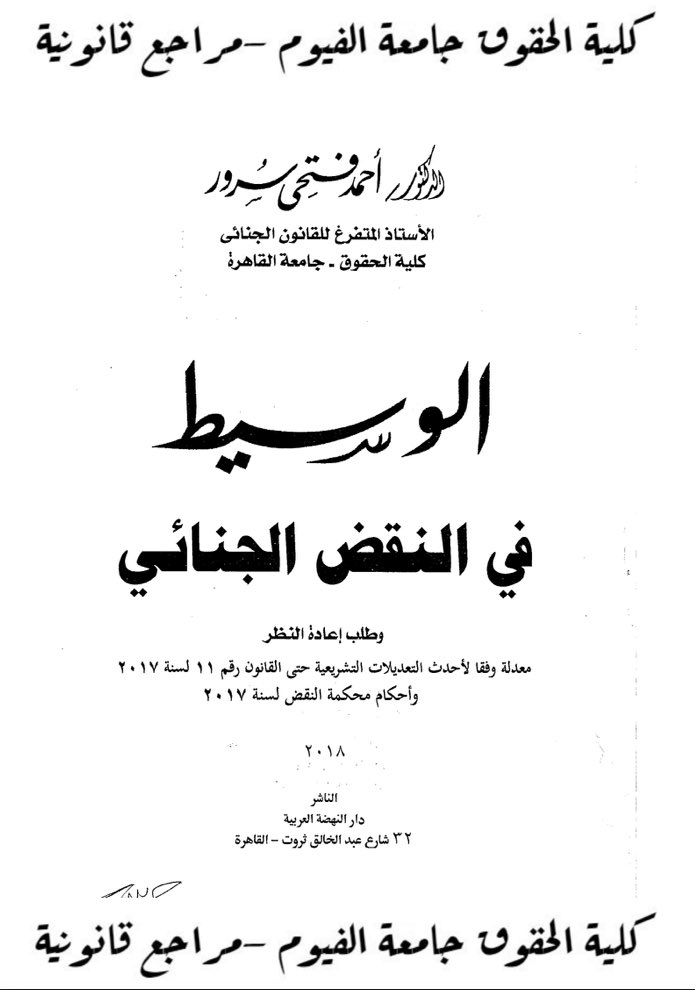 الوسيط في النقض الجنائي وطلب إعادة النظر 
تأليف الدكتور أحمد فتحي سرور. 

drive.google.com/file/d/1ibmHDE…
