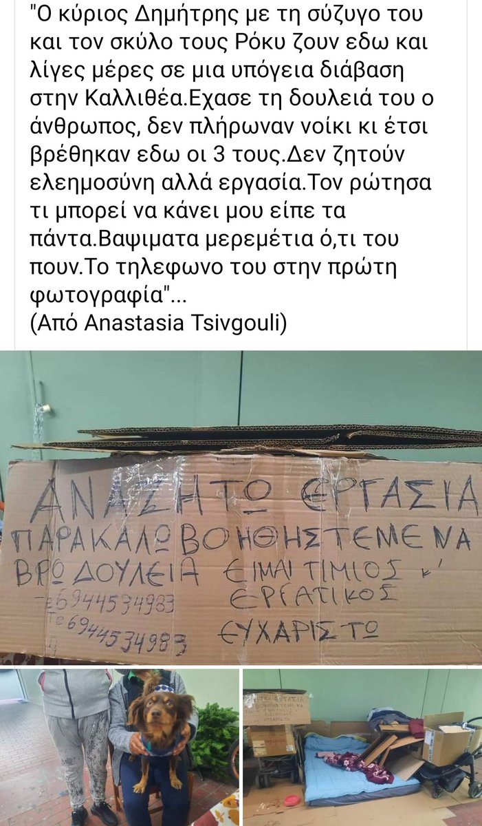 KatKatPt's tweet photo. 🆘🆘🆘
Ο κος Δημήτρης με τη γυναίκα κ το σκυλακι τους,ζουν εδώ κ λίγες μέρες σε μια υπόγεια διάβαση στην Καλλιθέα!Έχασε τη δουλειά του,δεν πλήρωναν το νοίκι κ βρέθηκαν εκεί οι 3 τους!Δεν ζητούν ελεημοσύνη αλλά εργασία!Βαψιματα,μερεμετια,ότι του πουν!Ας βοηθήσουμε όλοι!
Rt 🙏🙏🙏 https://t.co/Uorf2mprKA
