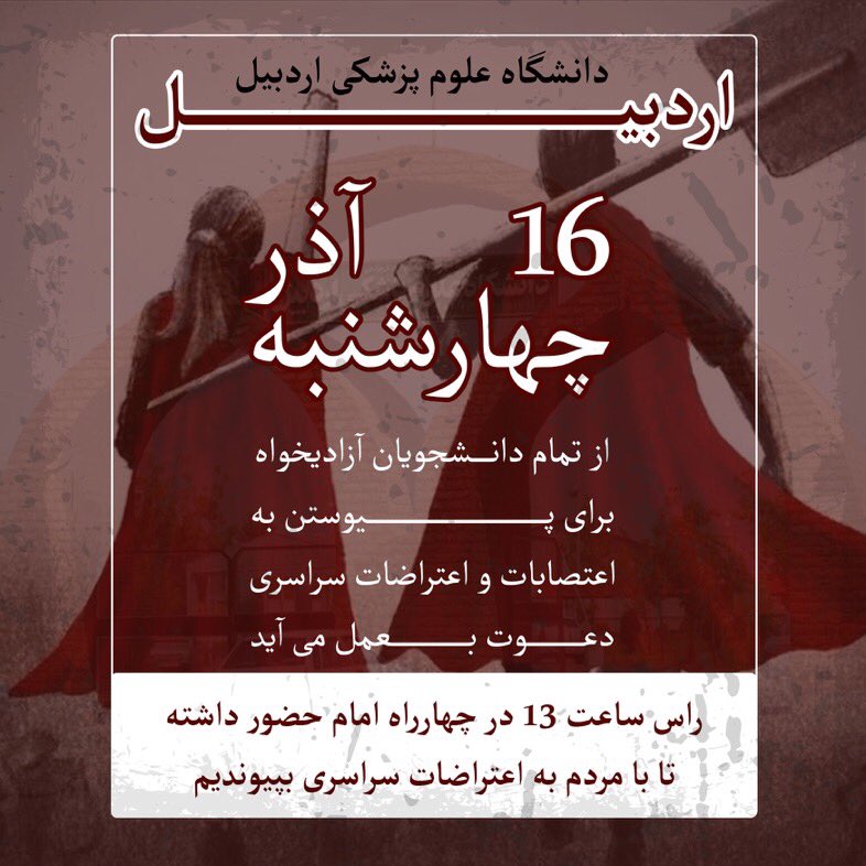 Ardabil_Army's tweet photo. درود
 از تمام دانشجویان دانشگاه های سطح استان #اردبیل تقاضا میشود به اعتصابات و اعتراضات سراسری بپیوندند
از دانشجویان دانشگاه های اردبیل خواهشمند است ،فردا ساعت ۱۳ در چهارراه به اعتراضات و اعتصابات سراسری همگام بامردم بپیوندند.
اتحاد خاریست به چشم ضحاک
#مهسا_امینی‌ 
#اسرا_پناهی https://t.co/VgKwKPsu0L