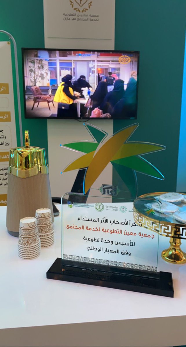 جمعية معين التطوعية (@moeenjazan) on Twitter photo حصلت الجمعية على درع تأسيس وحدة التطوع وفق المعيار الوطني ضمن حفل التطوع السنوي بالوزارة بالرياض #معين_تعين_وتعاون #التطوع_السعودي #يوم_التطوع_السعودي_والعالمي <a href="/fayez_malki/">فايز المالكي</a> حصلت الجمعية على درع تأسيس وحدة التطوع وفق المعيار الوطني ضمن حفل التطوع السنوي بالوزارة بالرياض #معين_تعين_وتعاون #التطوع_السعودي #يوم_التطوع_السعودي_والعالمي <a href="/fayez_malki/">فايز المالكي</a>