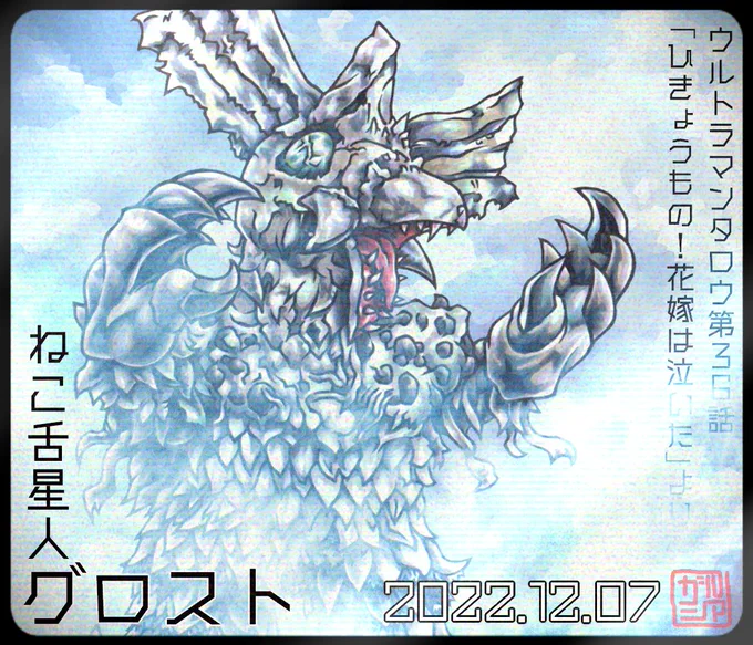 今日は #ウルトラマンタロウ 36話からグロストを掲載。「ねこ舌星人」という肩書き、恐らく彼以外に持つものはいまい…
ちなみに猫舌描写はないどころか操った人間が焼き芋を熱がるシーンがあるだけ。しかしその凍結能力は本物です。 