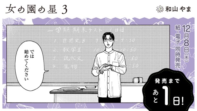 🏫12月8日発売🏫

⋱✨発売まであと1️⃣日✨⋰
#和山やま 先生『#女の園の星』3(特装版・通常版)

第25回文化庁メディア芸術祭マンガ部門
ソーシャル・インパクト賞受賞🎉
電車で読めない面白さ❣️🤭

試読👉https://t.co/SJoQo9B0kC
特設サイト👉https://t.co/ahKHOWPOrd

https://t.co/i46XoMhRxq 