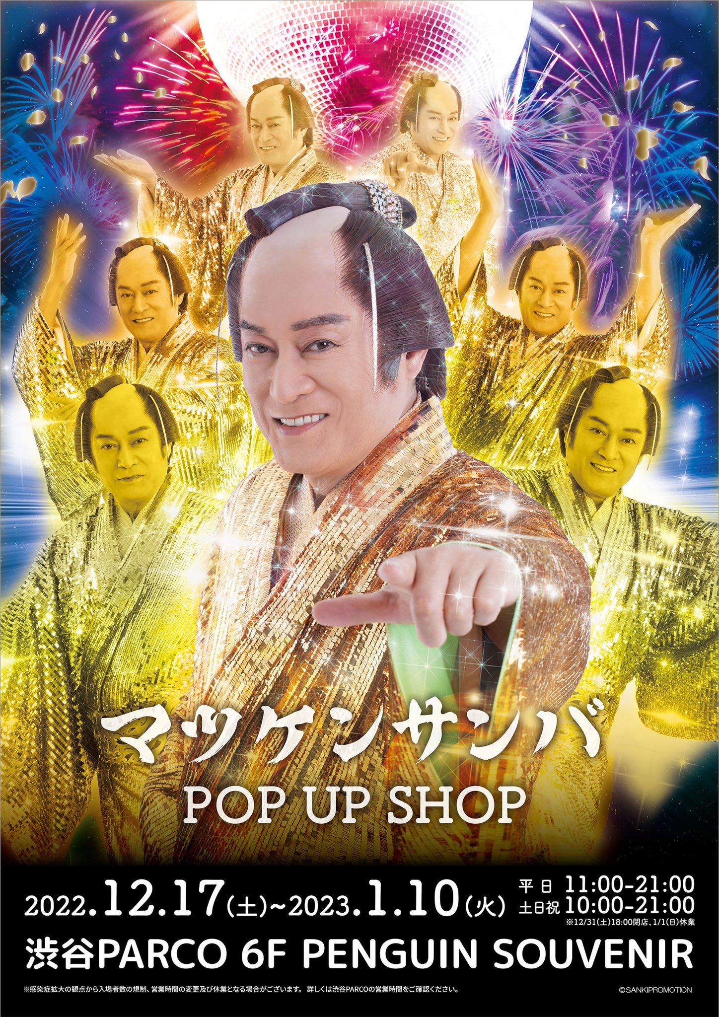② 踊りあかそうハッピ サンバ賞 はっぴ マツケン 松平健 くじ