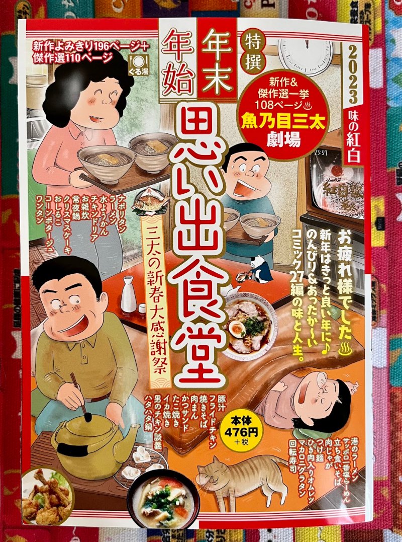 【宣伝】少年画報社さん「年末年始思い出食堂」発売中です🍲
「常夜鍋」10p掲載されています。7月発売「思い出食堂Bランチ」の「ほか弁」で描いたお弁当屋さんメンバー再登場です🍱
ぜひぜひ読んでくださいませ~🙏あったまると思いマス🥰
https://t.co/naC06u2bMi
(自分メモ的ブログ↑)