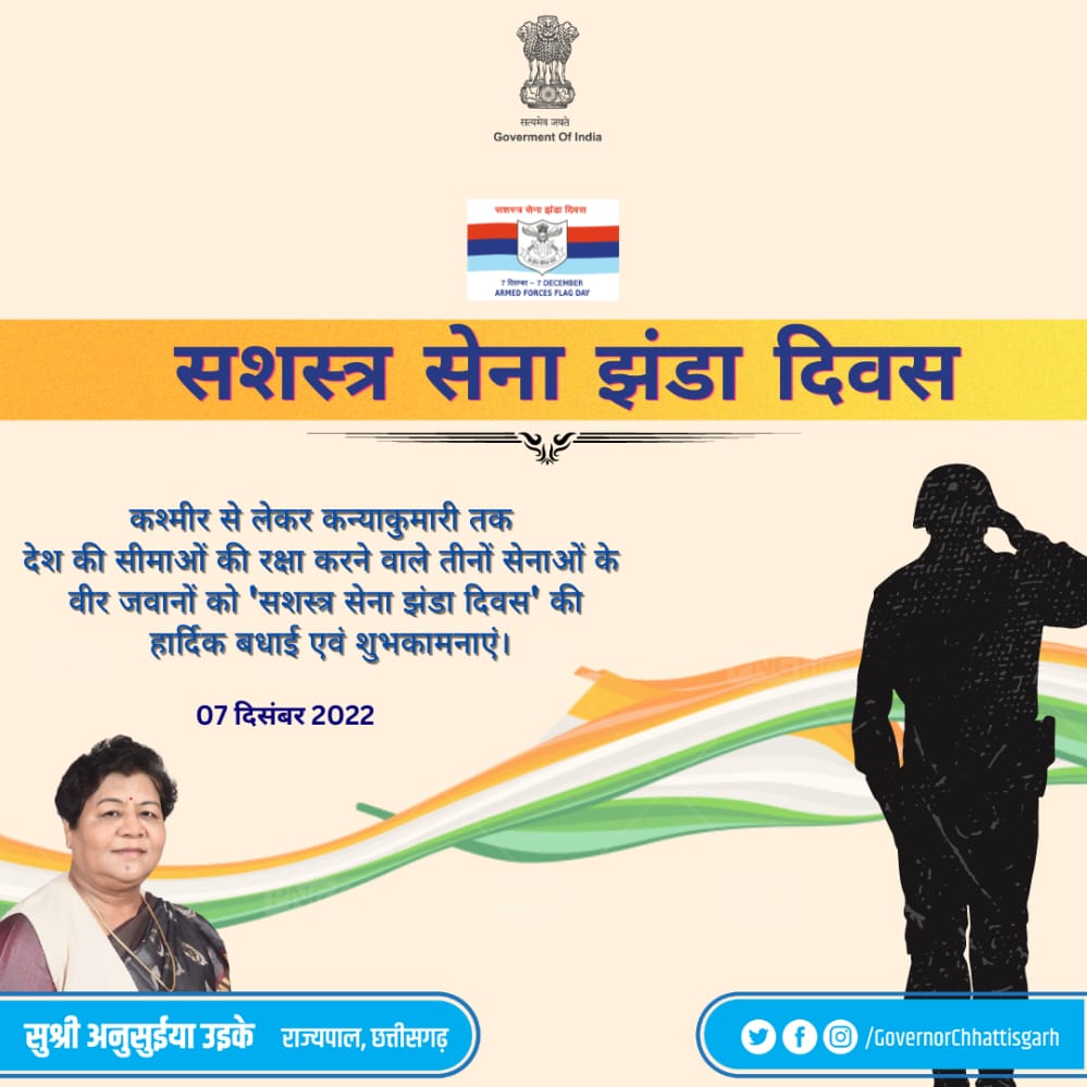GovernorCG's tweet photo. कश्मीर से लेकर कन्याकुमारी तक देश की सीमाओं की रक्षा करने वाले तीनों सेनाओं के वीर जवानों को 'सशस्त्र सेना झंडा दिवस' की हार्दिक बधाई एवं शुभकामनाएं।
#सशस्त्र_सेना_झंडा_दिवस https://t.co/ZVOxQ9oqGp