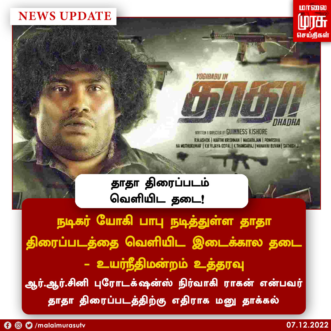 MalaimurasuTv's tweet photo. தாதா திரைப்படம் வெளியிட தடை
@iYogiBabu |
#YogiBabu | #dhadha | #Malaimurasu | https://t.co/cuquyW4TMc