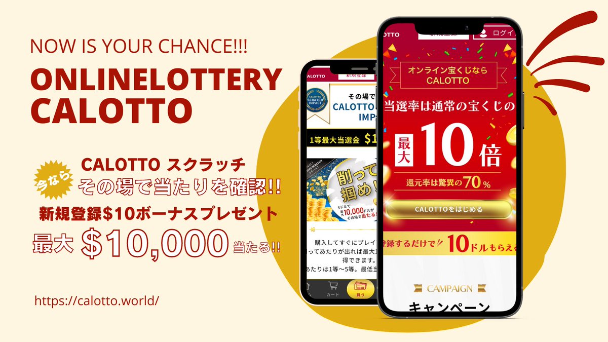 公式 Calotto キャロット スマホで完結 オンライン宝くじ Calotto Lotto Twitter