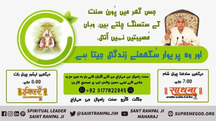 #ستسنگ_کے_فوائد
جس گھر میں پُورن سنت کے ستسنگ چلتے ہیں وہاں مُصیبتیں نہیں آتی اور وہ پریوار سُکھمئے زندگی جیتا ہے.
Complete Saint Rampal Ji 
Watch Sadhana TV at 7:00pm daily
#GodMorningWednesday 💗💗💗💗💗