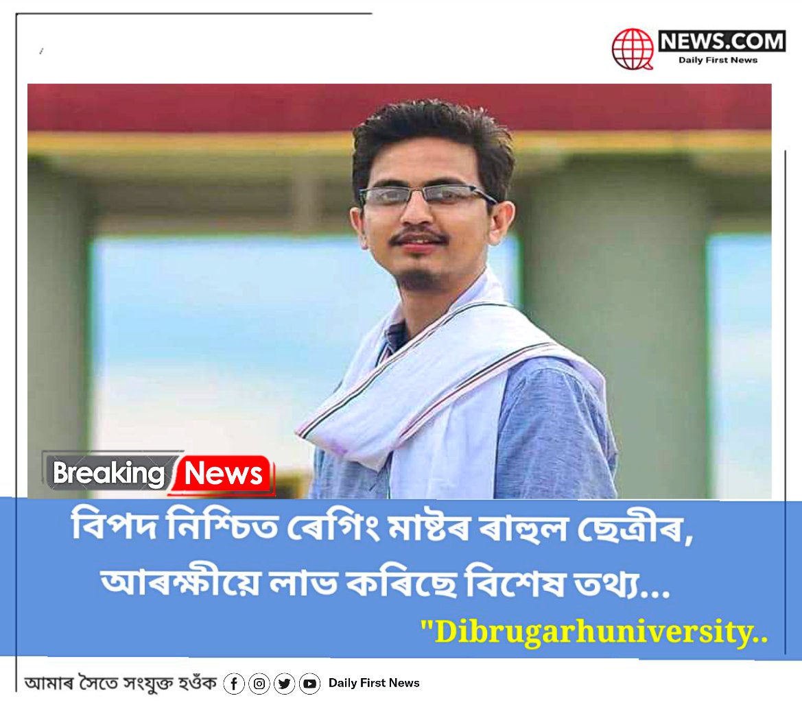 DailyFirstNews5's tweet photo. বিপদ নিশ্চিত ৰেগিং মাষ্টৰ ৰাহুল ছেত্ৰীৰ, আৰক্ষীয়ে লাভ কৰিছে বিশেষ তথ্য ৷৷
#REGING #dibrugarhuniversity https://t.co/n0Efd7ab6u