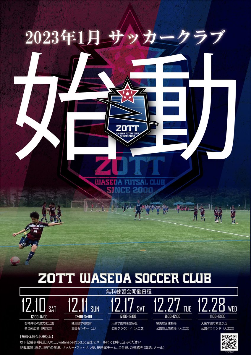 先日HPでリリースしましたが、2023年1月よりサッカークラブの設立いたします。

数年前から構想が始まり、いよいよ新たなチャレンジがスタートします。

12月に無料練習会を開催しますので、ぜひご参加ください！
zott-waseda.org/view/1186