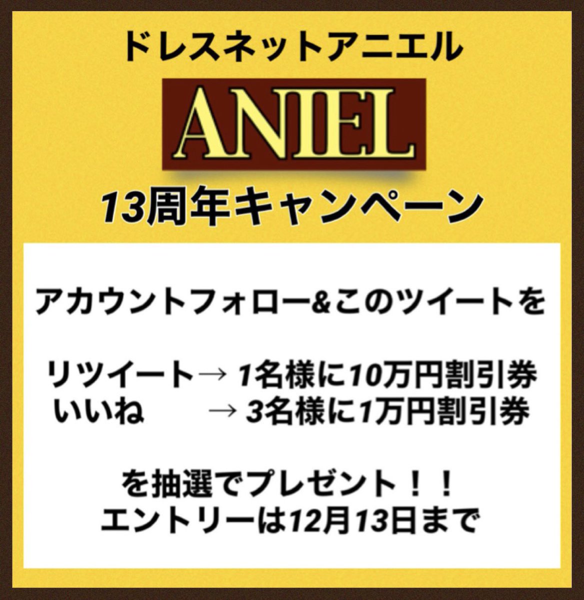 ANIEL_REINAT's tweet photo. ドレスネットアニエル
お陰様で13周年🎉
総額13万円プレゼント🎁

詳細はこちらから
https://t.co/9jmvR7wBc1 https://t.co/aa1qaoUb6d