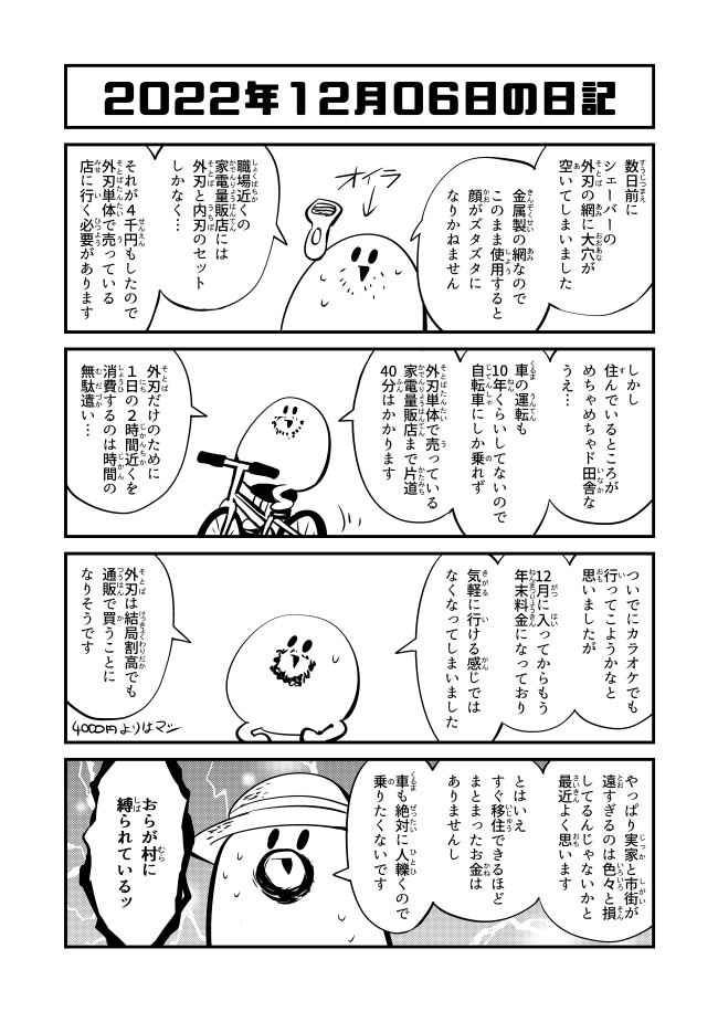 2022年12月6日の日記「田舎」 