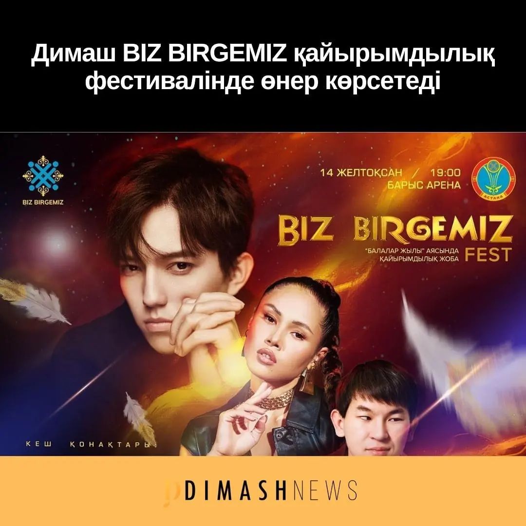 dimash_usa's tweet photo. Charity festival BIZ BIRGEMIZ in Astana on December 14 as part of the "Year of Children". All proceeds from ticket sales will be used to buy medical equipment for the rehabilitation center for children diagnosed with cerebral palsy.

ℹ️👉 https://t.co/ge2sSYRWhp
@dimash_official https://t.co/gSsQGvH85q